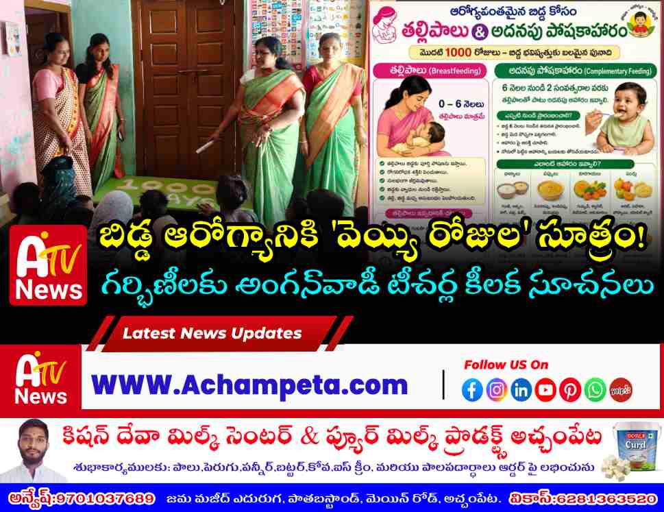 అచ్చంపేటలో అంగన్‌వాడీ అవగాహన సదస్సు | బిడ్డ ఆరోగ్యానికి 1000 రోజుల సంరక్షణ
