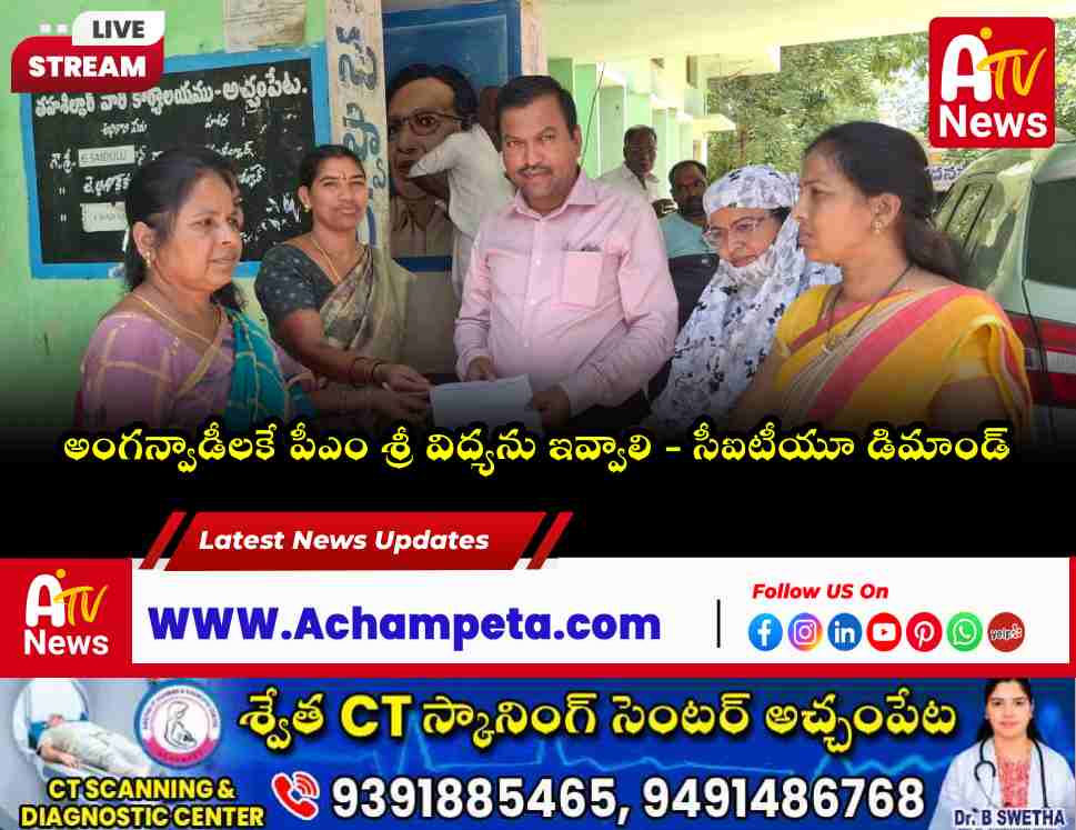anganwadi-union-demands-pm-shri-vidya-in-achampet