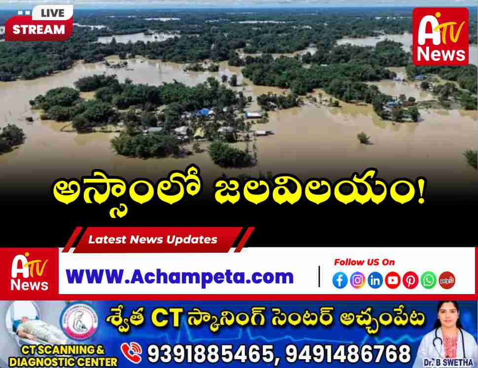 అస్సాం వరదలు: 78కి చేరిన మృతుల సంఖ్య, 3 లక్షల మందిపై ప్రభావం