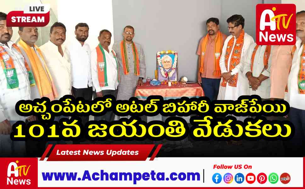అచ్చంపేటలో అటల్ బిహారీ వాజ్పేయి 101వ జయంతి వేడుకలు