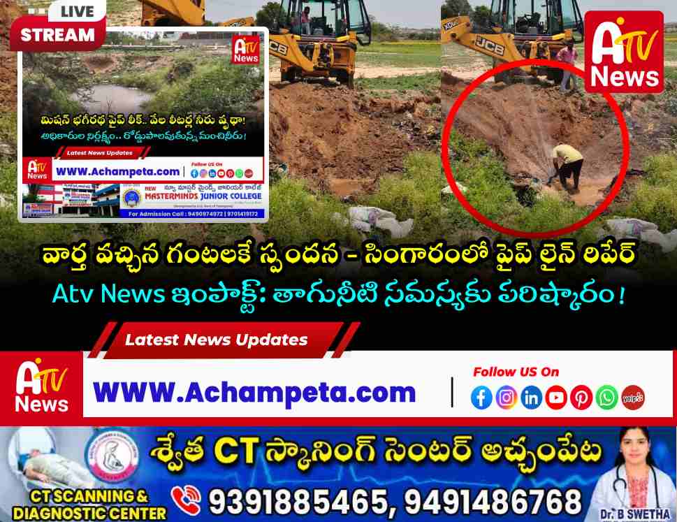 Atv News ఇంపాక్ట్: సింగారంలో మిషన్ భగీరథ పైప్ లైన్ మరమ్మతులు ప్రారంభం