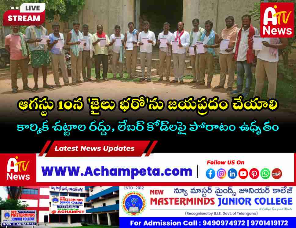 Rythu Sangham District President L Deshya Naik and CITU leaders releasing Jail Bharo pamphlets with civil supply workers in Achampet
