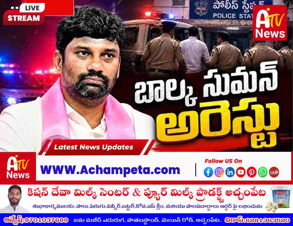 బాల్క సుమన్‌కు 14 రోజుల రిమాండ్ | చంచల్‌గూడా జైలుకు తరలింపు | Balka Suman Arrested