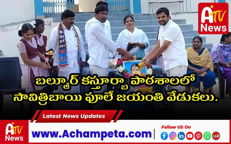 బల్మూర్ కస్తూర్బా పాఠశాలలో సావిత్రిబాయి ఫూలే జయంతి వేడుకలు