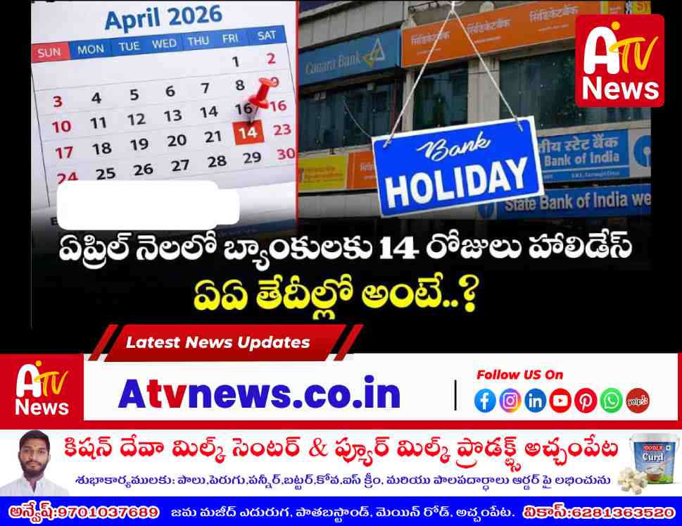 ఏప్రిల్ 2026 బ్యాంక్ సెలవుల జాబితా - 14 రోజులు హాలిడేస్