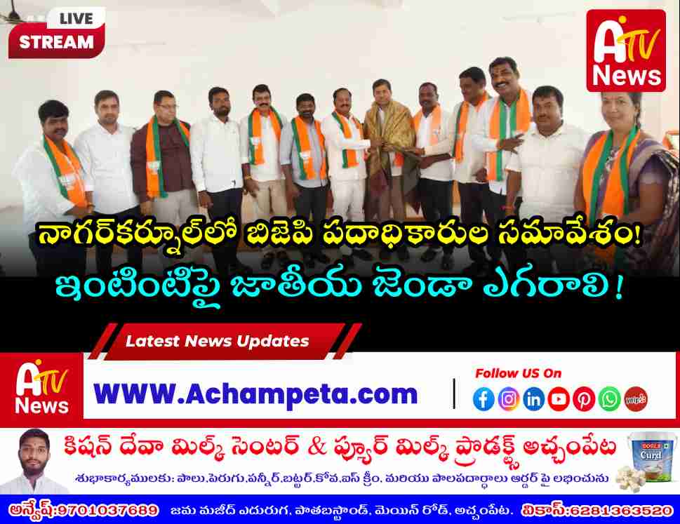 హర్ ఘర్ తిరంగాను విజయవంతం చేయాలి: బిజెపి నాగర్‌కర్నూల్ జిల్లా పదాధికారుల సమావేశం