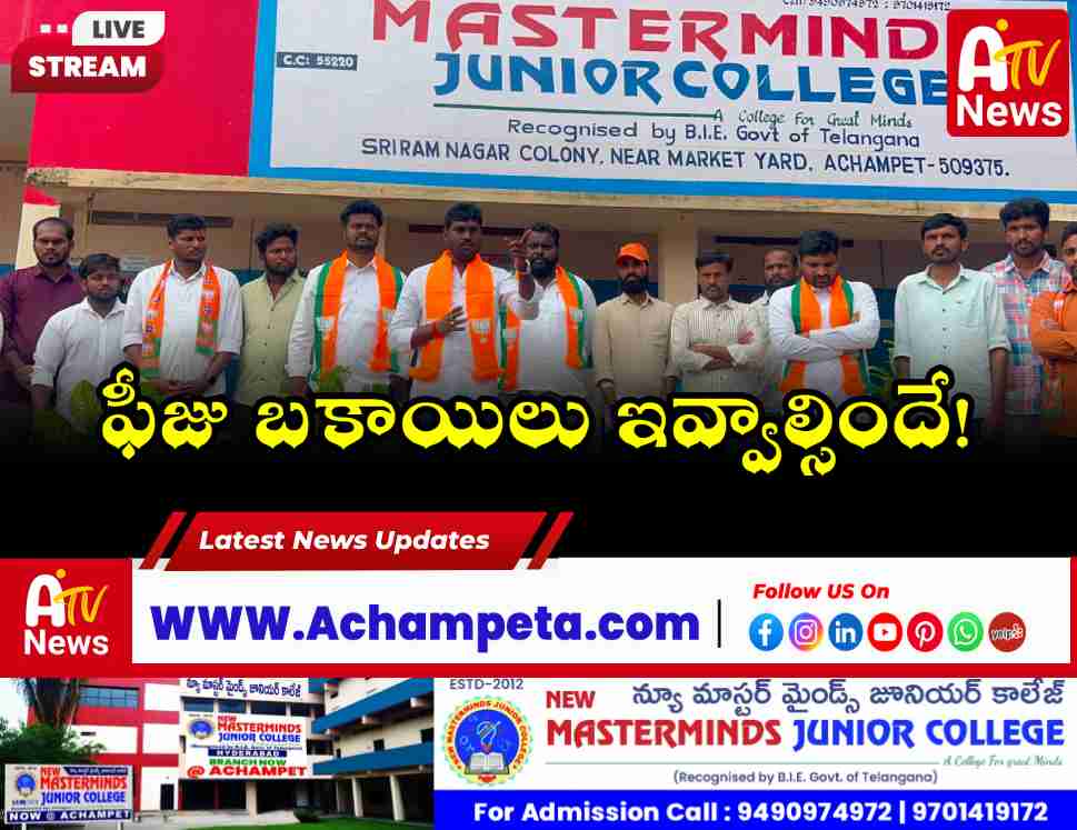 ఫీజుల బకాయి – బిజేపి లడాయి: అచ్చంపేటలో బిజేవైఎమ్ భారీ సంతకాల సేకరణ  