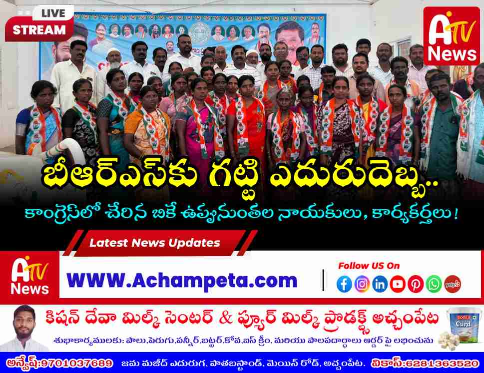 బీఆర్‌ఎస్‌కు షాక్: కాంగ్రెస్‌లో చేరిన బికే ఉప్పునుంతల గ్రామానికి చెందిన గులాబీ శ్రేణులు!