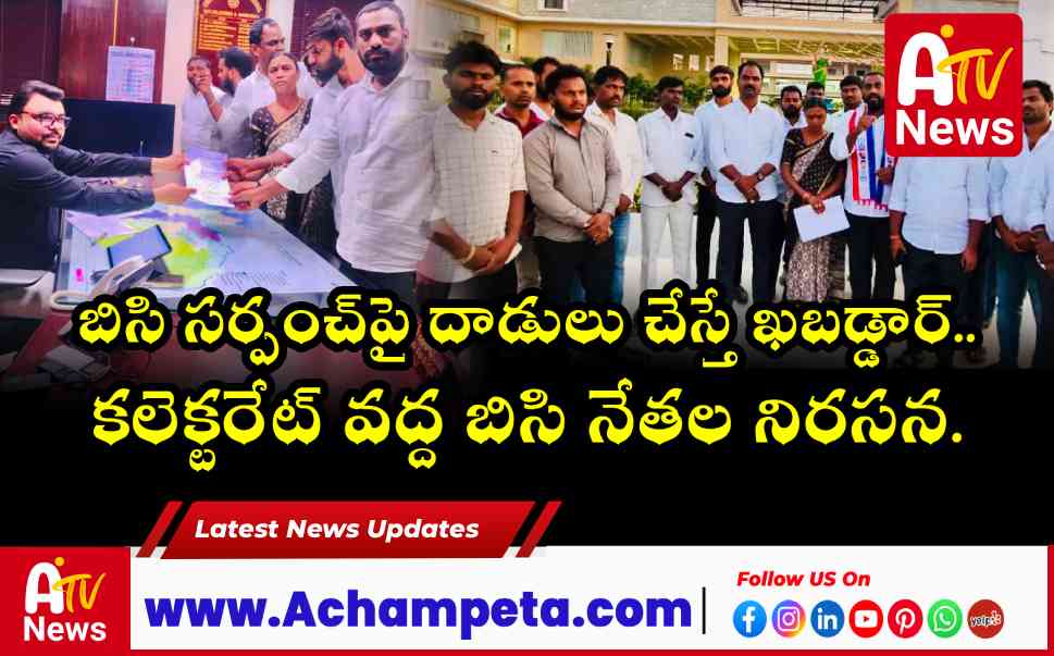 బిసి సర్పంచ్పై దాడులు చేస్తే ఖబడ్డార్.. కలెక్టరేట్ వద్ద బిసి నేతల నిరసన.