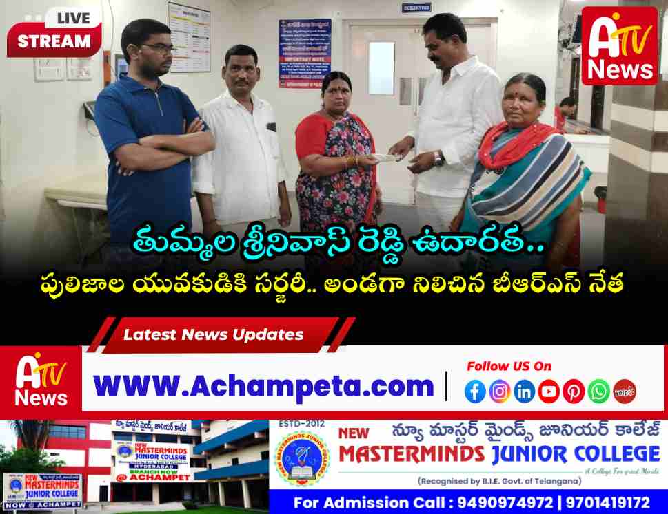 పులిజాల యువకుడికి రూ. 20,000 ఆర్థిక సాయం చేసిన తుమ్మల శ్రీనివాస్ రెడ్డి | Achampet News