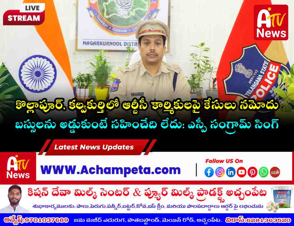 Nagarkurnool SP Sangram Singh Patil warning about law and order during RTC strike.