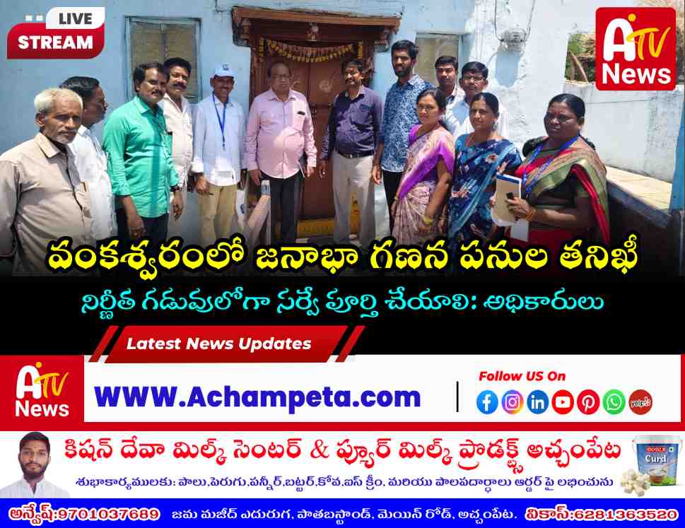 census-2026-survey-inspection-padara-mandal-vankashwaram