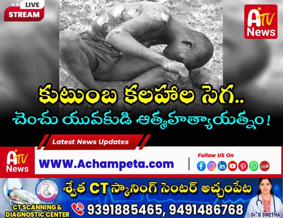 అచ్చంపేటలో చెంచు యువకుడి ఆత్మహత్యాయత్నం | కుటుంబ కలహాలే కారణం