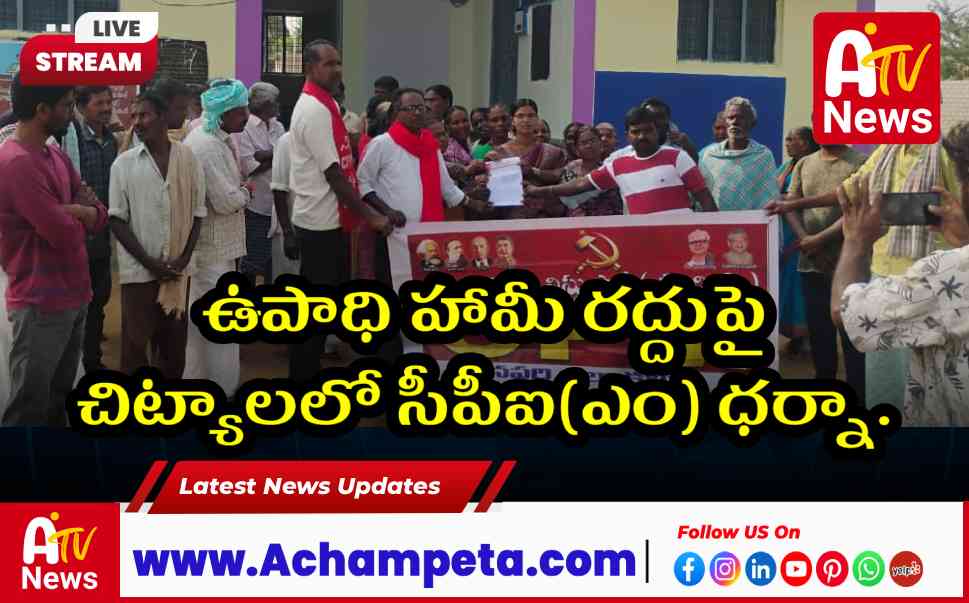 ఉపాధి హామీ రద్దుపై చిట్యాలలో సీపీఐ(ఎం) ధర్నా.. జీ రాంజీ పథకానికి వ్యతిరేకత
