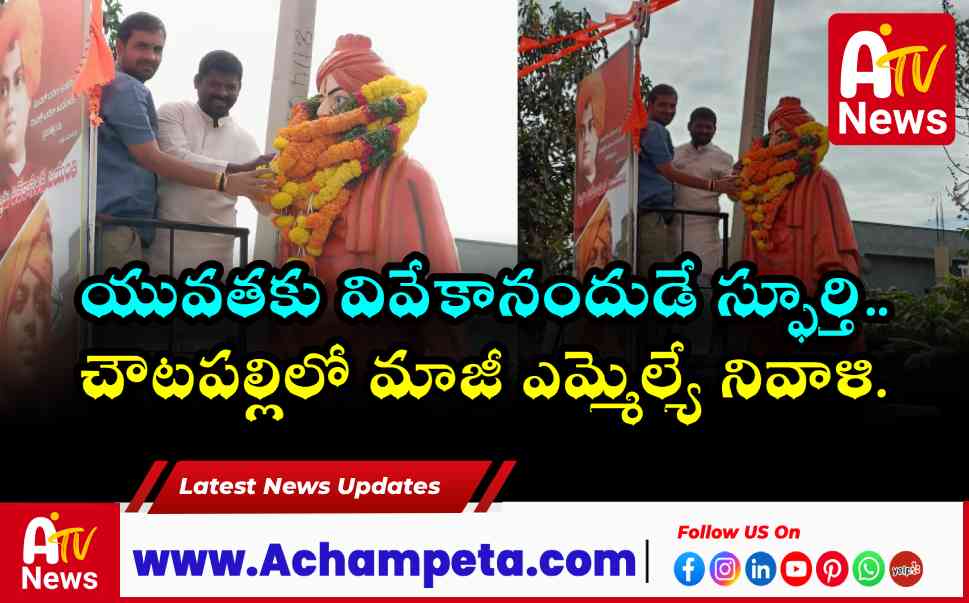 చౌటపల్లిలో వివేకానంద జయంతి వేడుకలు - గువ్వల బాలరాజు నివాళి