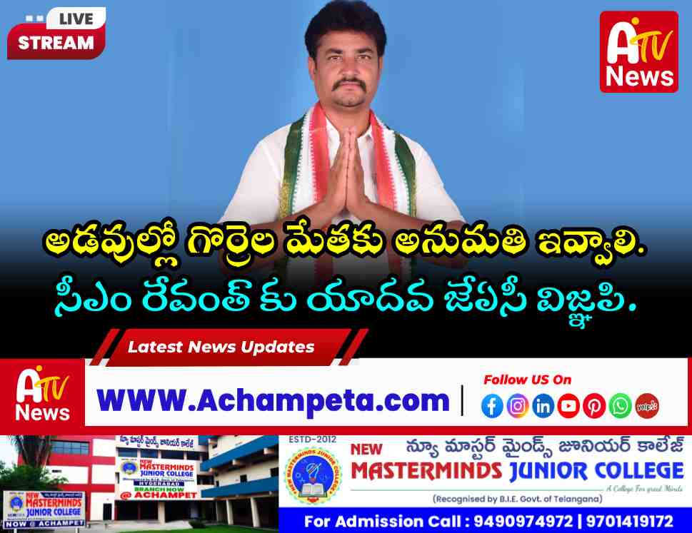 గొర్రెల కాపరుల వలసలు ఆపండి: సీఎం రేవంత్ రెడ్డికి యాదవ జేఏసీ డిమాండ్!