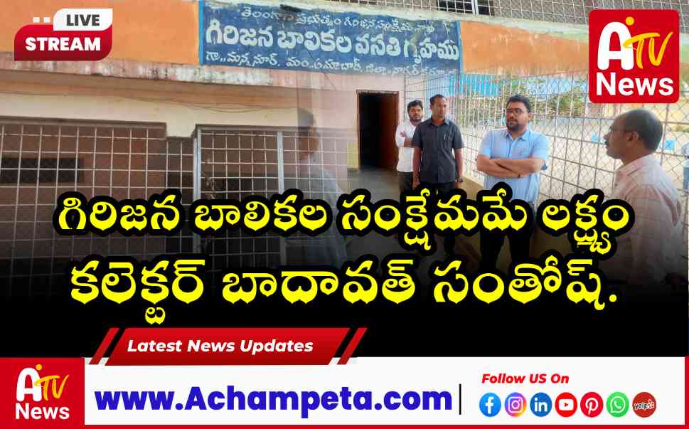 మన్ననూర్ హాస్టల్లో కలెక్టర్ సందడి - విద్యార్థినులతో ఆత్మీయ సంభాషణ! ఆకస్మిక తనిఖీ: వసతి గృహ అధ
