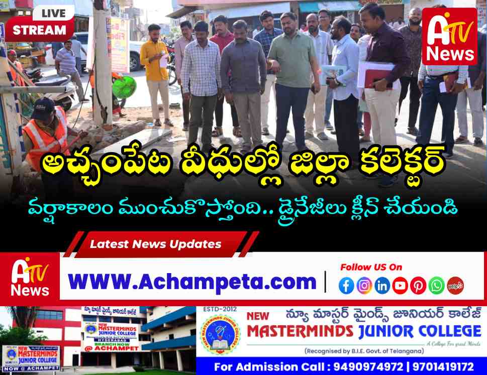 అచ్చంపేటలో కలెక్టర్ హేమంత కేశవ్ పాటిల్ పర్యటన: ఆసుపత్రి, ఇందిరమ్మ ఇళ్లు, పారిశుధ్యం పరిశీలన!