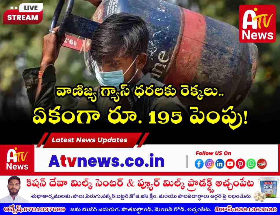 వాణిజ్య గ్యాస్ సిలిండర్ ధర పెంపు - భారీగా పెరిగిన రేట్లు