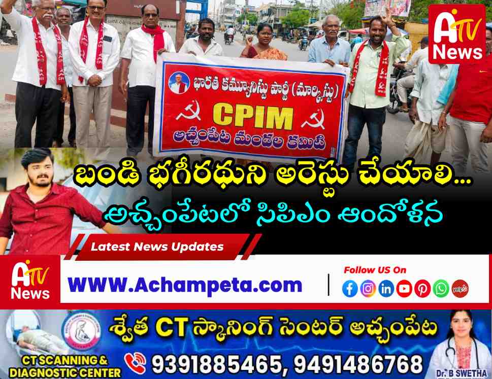 CPM Demands Arrest of Bandi Bhagirath in POCSO Case | Achampet News
