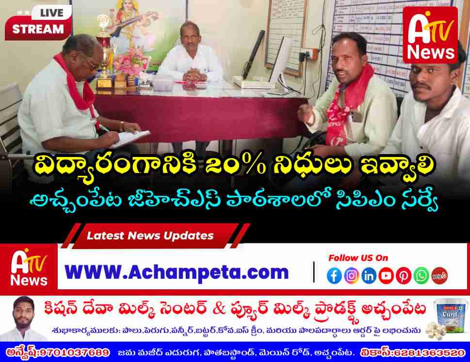 CPM and SFI leaders interacting with students at Achampet Government High School.