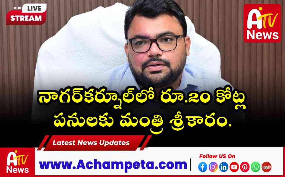 సోమవారం నాగర్కర్నూల్ జిల్లాలో మంత్రి దామోదర్ రాజనర్సింహ పర్యటన.