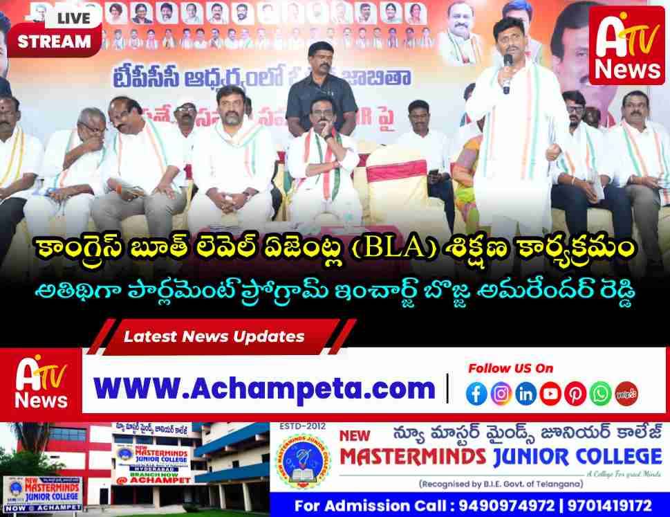 దేవరకద్రలో ఘనంగా కాంగ్రెస్ BLA ల శిక్షణ కార్యక్రమం.. హాజరైన ముఖ్య నేతలు