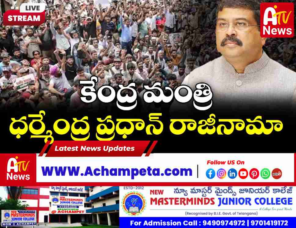 కేంద్ర విద్యాశాఖ మంత్రి ధర్మేంద్ర ప్రధాన్ రాజీనామా: నీట్ నిరసనల నేపథ్యం
