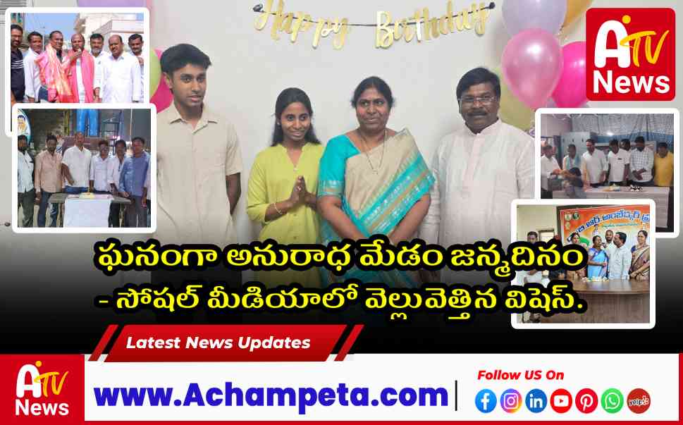 ఘనంగా అనురాధ మేడం జన్మదినం - సోషల్ మీడియాలో వెల్లువెత్తిన విషెస్.