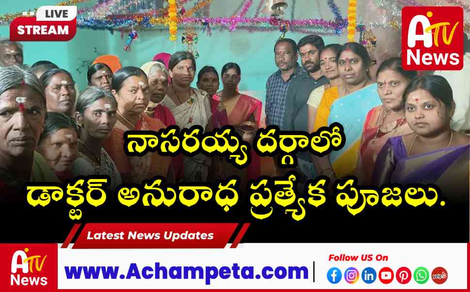 మన్ననూరు నాసరయ్య దర్గా అభివృద్ధికి కృషి చేస్తా: డాక్టర్ చిక్కుడు అనురాధ