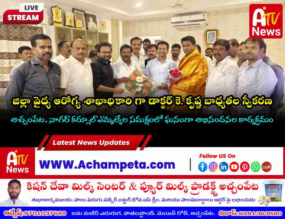నాగర్ కర్నూల్ జిల్లా కొత్త డీఎంహెచ్‌వోగా డాక్టర్ కె. కృష్ణ.. మర్యాదపూర్వకంగా కలిసిన ఎమ్మెల్యే�