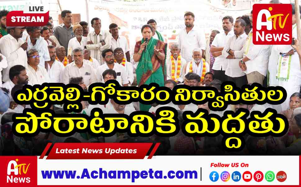 ఎర్రవెల్లి-గోకారం నిర్వాసితుల పోరాటానికి మద్దతు | డిండి ప్రాజెక్ట్