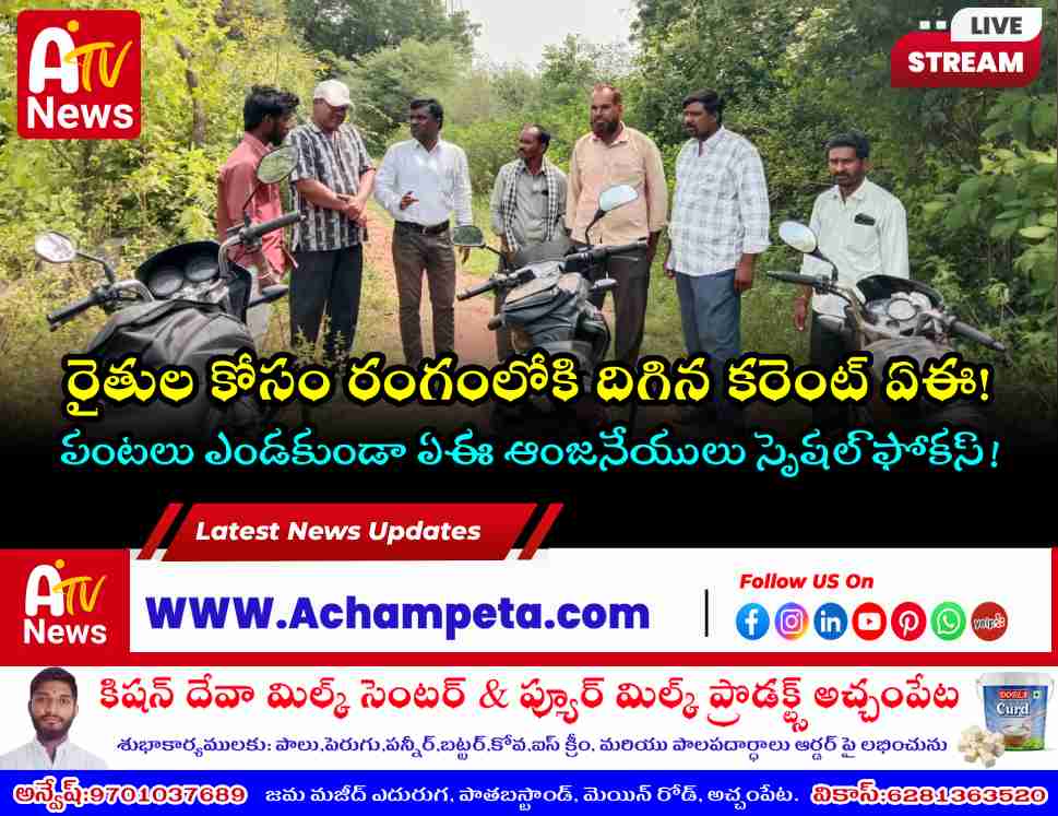 అచ్చంపేటలో విద్యుత్ లైన్ల పర్యవేక్షణ.. ఏఈ ఆంజనేయులుకు రైతుల కృతజ్ఞతలు