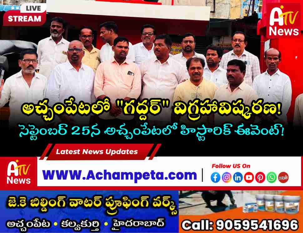 ఈనెల 25న అచ్చంపేటలో గద్దర్ విగ్రహావిష్కరణ.. డిప్యూటీ సీఎం భట్టి రాక