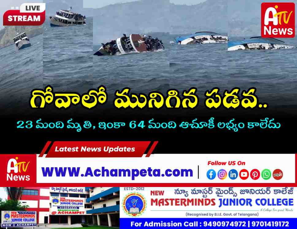గోవాలో ఘోర పడవ ప్రమాదం: 23 మంది మృతి, 64 మంది గల్లంతు.. ఓవర్‌లోడే కారణం!