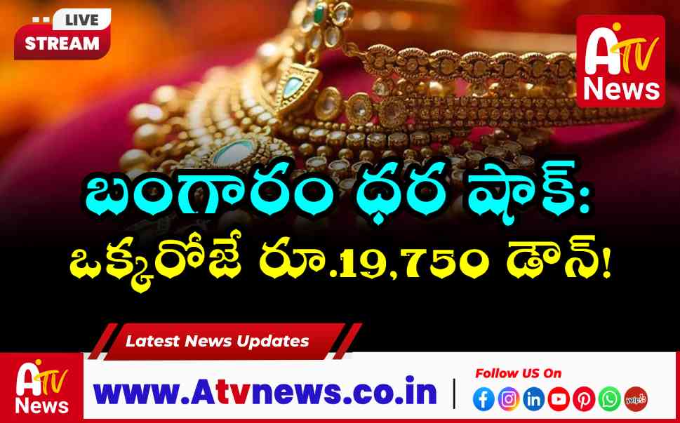 బంగారం ధరల్లో భారీ భూకంపం.. రూ.19,750 తగ్గిన పసిడి, రూ.లక్షకు పైగా తగ్గిన వెండి!