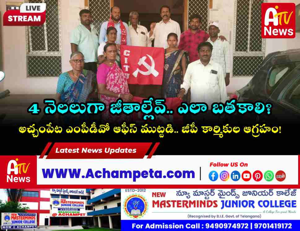అచ్చంపేటలో గ్రామపంచాయతీ కార్మికుల ధర్నా | 4 నెలల జీతాల కోసం CITU పోరు
