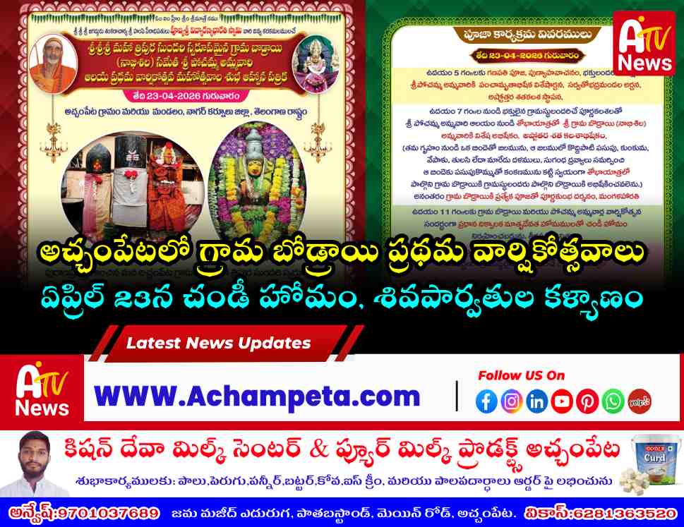 Achampet Grama Bodrai and Sri Pochamma Ammavari Temple.