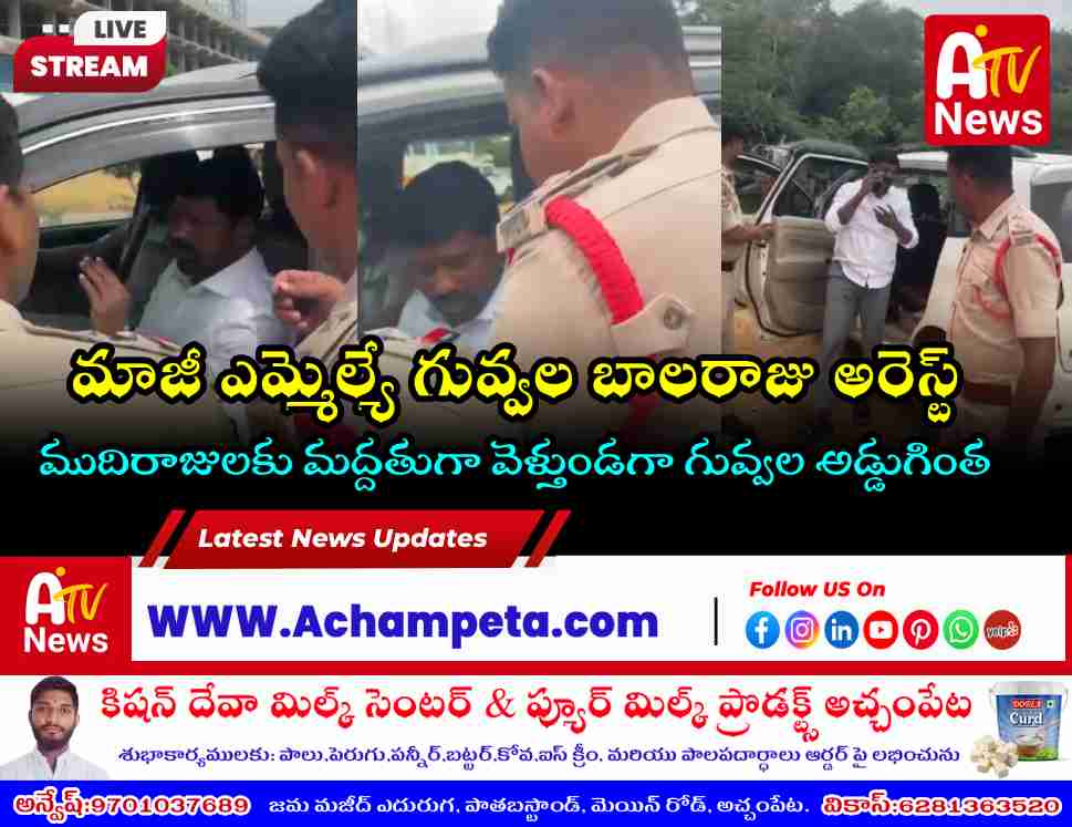 మాజీ ఎమ్మెల్యే గువ్వల బాలరాజు అరెస్ట్.. ఊర్కొండపేట పీఎస్‌కు తరలింపు