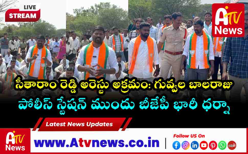 Guvvala Balaraju Condemns Arrest of Balmoor Deputy Sarpanch BJP Dharna