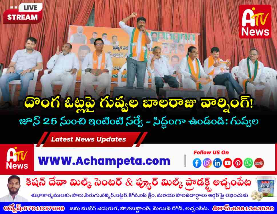 అచ్చంపేటలో SIR 2026 సమావేశం | ఓటర్ల జాబితాపై గువ్వల బాలరాజు కీలక వ్యాఖ్యలు