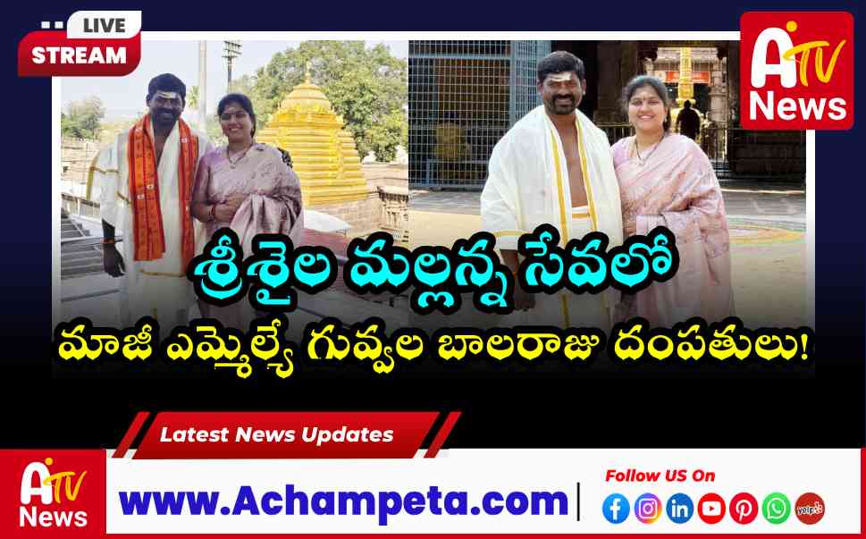 శ్రీశైల మల్లన్న సేవలో మాజీ ఎమ్మెల్యే గువ్వల బాలరాజు దంపతులు!