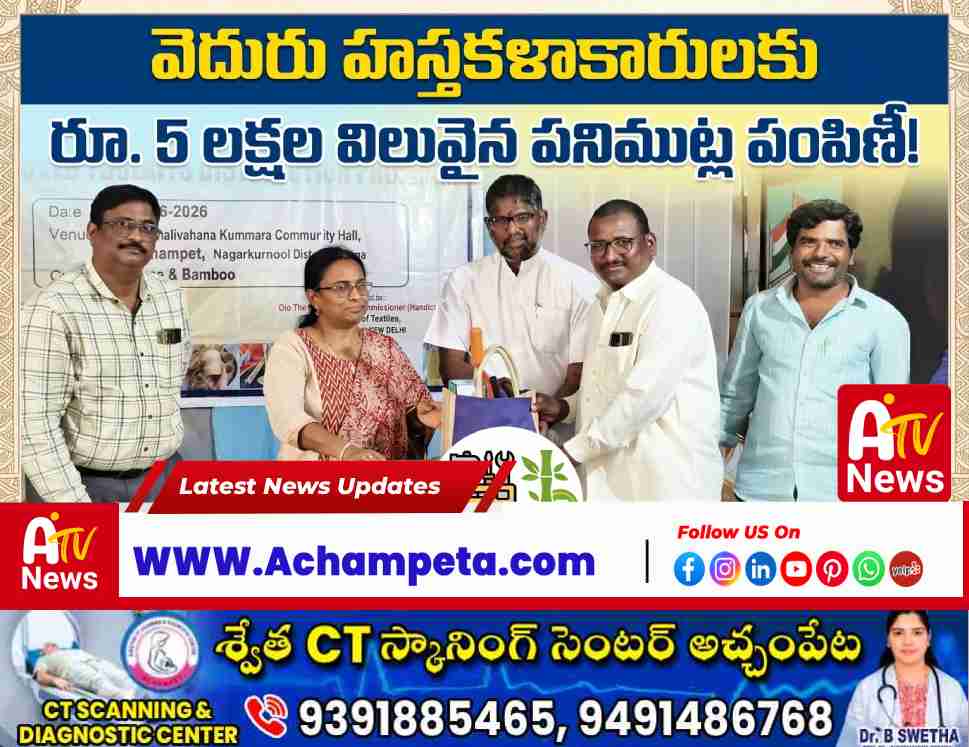 అచ్చంపేటలో హస్తకళాకారులకు రూ. 5 లక్షల విలువైన పనిముట్ల పంపిణీ.. చేతివృత్తులకు సర్కార్ భరోసా!