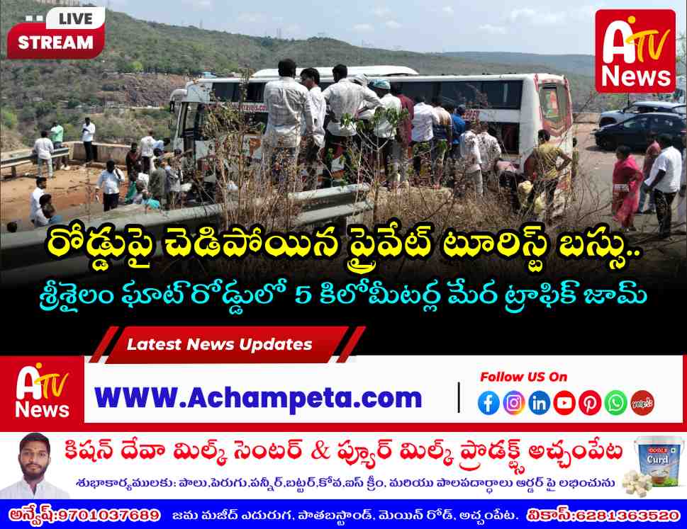 శ్రీశైలం డ్యాం వద్ద భారీగా ట్రాఫిక్ జామ్: 5 కిలోమీటర్ల మేర నిలిచిన వాహనాలు