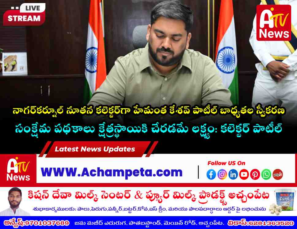 New Collector Hemanta Keshav Patil taking charge at Nagarkurnool Collectorate.