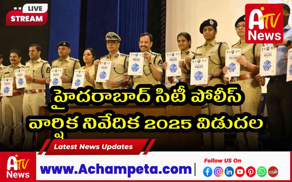 హైదరాబాద్ సిటీ పోలీస్ వార్షిక నివేదిక 2025 విడుదల