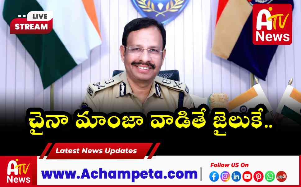 చైనీస్ మాంజాపై సీపీ సజ్జనర్ ఉక్కుపాదం - హైదరాబాద్ పోలీస్ అలర్ట్
