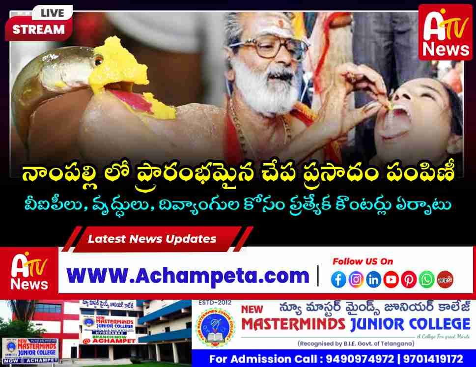 నాంపల్లి ఎగ్జిబిషన్ గ్రౌండ్స్‌లో కన్నులపండువగా చేప ప్రసాదం పంపిణీ.. బారులు తీరిన జనం!
