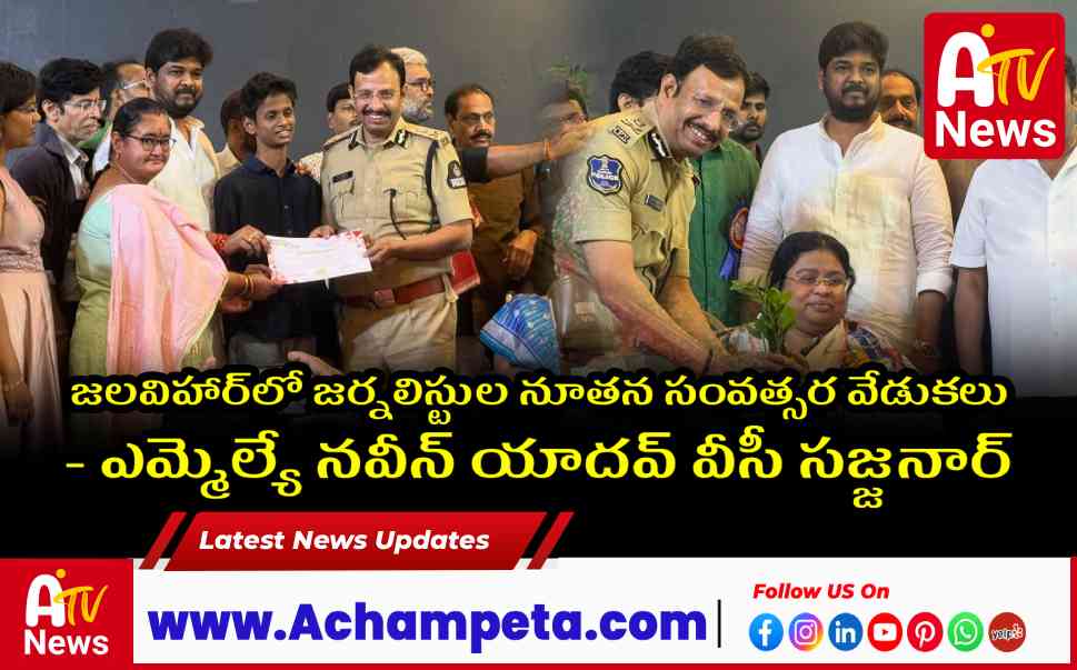 జలవిహార్లో జర్నలిస్టుల నూతన సంవత్సర వేడుకలు - ఎమ్మెల్యే నవీన్ యాదవ్, వీసీ సజ్జనార్
