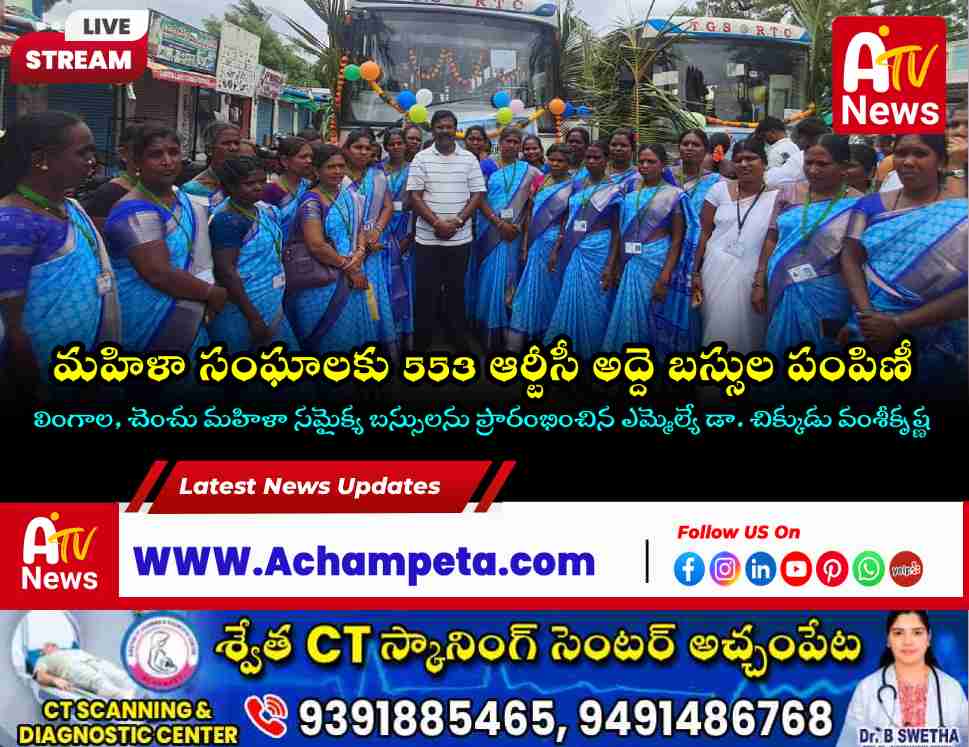 ఇందిరా మహిళా శక్తి తో బస్సు యజమానులుగా మహిళలు: 553 ఆర్టీసీ అద్దె బస్సులను పంపిణీ చేసిన సీఎం రేవంత